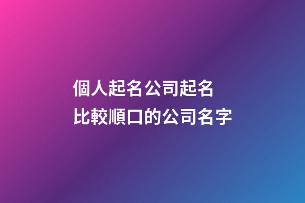 個人起名公司起名 比較順口的公司名字-第1張-公司起名-玄機派